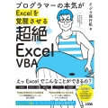 プログラマーの本気がExcelを覚醒させる超絶Excel V