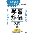これだけはおさえたい学習評価入門 「深い学び」をどう評価するか