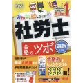 みんなが欲しかった!社労士合格のツボ選択対策 2022年度版 みんなが欲しかった!社労士シリーズ