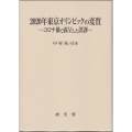 2020年東京オリンピックの変質 コロナ禍で露呈した誤謬