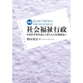 社会福祉行政 新版 福祉事務所論から新たな行政機構論へ