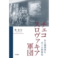 チェコスロヴァキア軍団 ある義勇軍をめぐる世界史