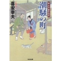 潮騒の町 光文社文庫 き 22-16 光文社時代小説文庫 新・木戸番影始末 1