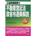 土地家屋調査士不動産登記法・政省令逐条解説 改訂第3版