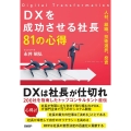 DXを成功させる社長81の心得 人材、組織、技術選択、投資