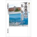 軍港都市の一五〇年 横須賀・呉・佐世保・舞鶴 歴史文化ライブラリー 534