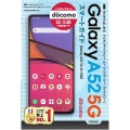 ゼロからはじめるドコモGalaxy A52 5G SC-53