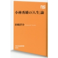 小林秀雄の「人生」論 NHK出版新書 665
