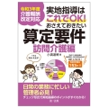 実地指導はこれでOK!おさえておきたい算定要件 訪問介護編 令和3年度介護報酬改定対応