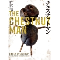 チェスナットマン ハーパーBOOKS M ス 4-1