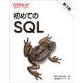 初めてのSQL 第3版