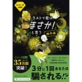 ラストで君は「まさか!」と言う傑作選トパーズの誘惑 PHP文芸文庫 ひ 11-1