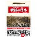 教科書には載っていない!戦前の日本