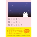 夜の公園で、猫に人生を相談してみた