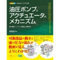 カラー図解メカトロニクス入門油圧ポンプとアクチュエータのメカ 油圧機器・システムの構造と作動原理