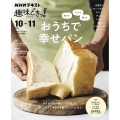 知ってつくって食べておうちで幸せパン NHK趣味どきっ!