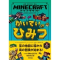 マインクラフトかいていのひみつ 木の剣のものがたりシリーズ 3
