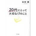 20代にとって大切な17のこと