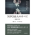 NPO法人のすべて 増補11版 特定非営利活動法人の設立・運営・会計・税務