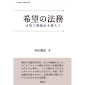 希望の法務 法的三段論法を超えて