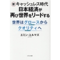 新キャッシュレス時代日本経済が再び世界をリードする 世界はグロース(成長=中国)からクオリティ(品質=日本)へ
