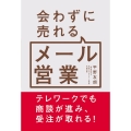 会わずに売れるメール営業