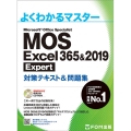 よくわかるマスターMOS Excel365&2019Expe FOM出版のみどりの本