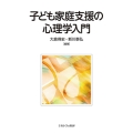 子ども家庭支援の心理学入門