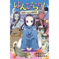 はんぴらり! 1 増補新版