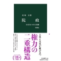 院政 増補版 もうひとつの天皇制 中公新書 1867