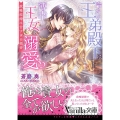 冷たい王弟殿下は薄幸の王女を溺愛する 政略結婚は甘すぎる福音 ヴァニラ文庫 ア 9-1