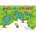かぜヒッキーをやっつけろ! 大型紙しばい・保健衛生シリーズ/てあらいうがいで風邪予防!