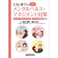 上司と部下のメンタルヘルス・マネジメント対策 いまこそ必要!