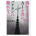 偽キリストはAiと共に、バチカンに現れる!