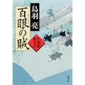百眼の賊 火盗改鬼与力