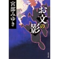 お文の影 角川文庫 み 28-8