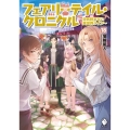 フェアリーテイル・クロニクル 18 空気読まない異世界ライフ MFブックス