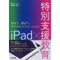 iPad×特別支援教育 学ぼう、遊ぼう、デジタルクリエーショ