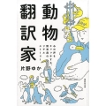 動物翻訳家 心の声をキャッチする、飼育員のリアルストーリー 集英社文庫 か 51-3