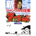 新ジャングルの王者ターちゃん 5 集英社文庫 と 20-16