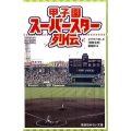 甲子園スーパースター列伝 集英社みらい文庫 お 6-1