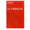 ロシア革命史入門 インターナショナル新書 7