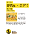 説経節 俊徳丸・小栗判官 他三篇