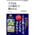 子どもは「この場所」で襲われる