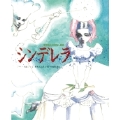 シンデレラ
