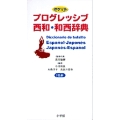 ポケットプログレッシブ 西和・和西辞典