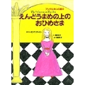 アンデルセンの絵本 えんどうまめの上のおひめさま