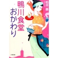鴨川食堂おかわり 小学館文庫 か 38-2