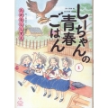 しーちゃんの青春ごはん 1 思い出食堂コミックス