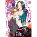 専属秘書は極上CEOに囚われる Eternity COMICS